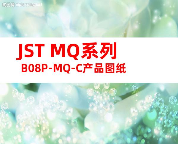 JST MQ系列 B08P-MQ-C产品图纸
